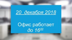 Время работы 20 декабря 2018